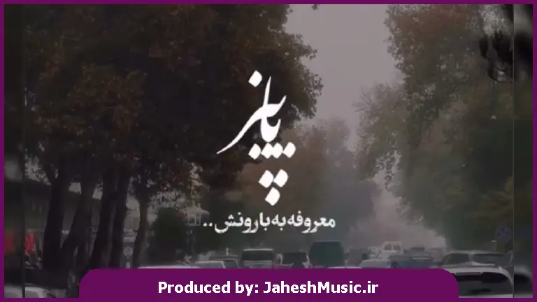 دانلود آهنگ پاییز معروفه به بارونش یه نم توی خیابونش از 